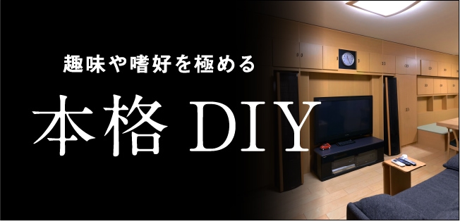 趣味や嗜好を極める 本格DIY