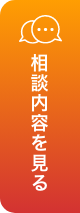 ご相談・ご依頼を見る