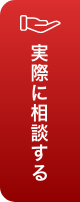 実際に相談する
