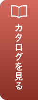 カタログを見る