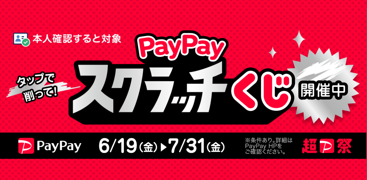 paypayスクラッチ