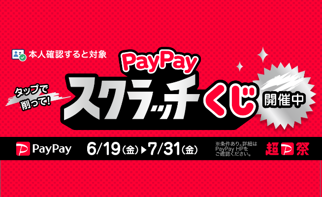 paypayスクラッチ