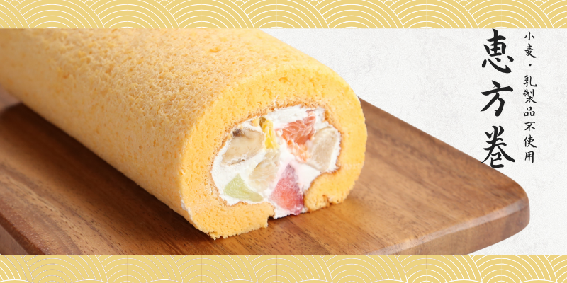 恵方巻きロール