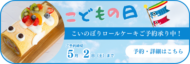 こいのぼりロール