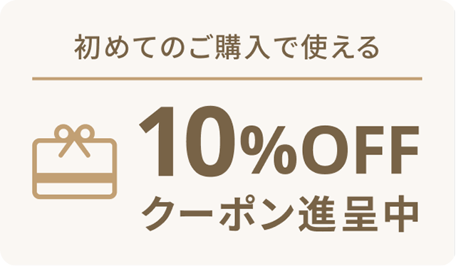 初めてのご購入で使える10%OFFクーポン進呈中