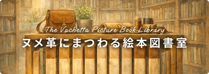 ヌメ革にまつわる絵本図書室