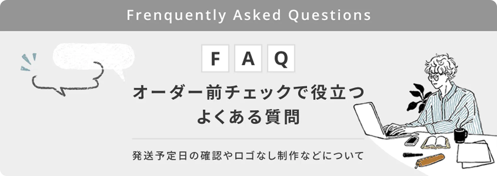 オーダー前チェックで役立つよくある質問