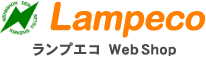 Lampeco ランプエコ Web Shop