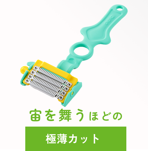 ののじ天才ピーラーシルクカット