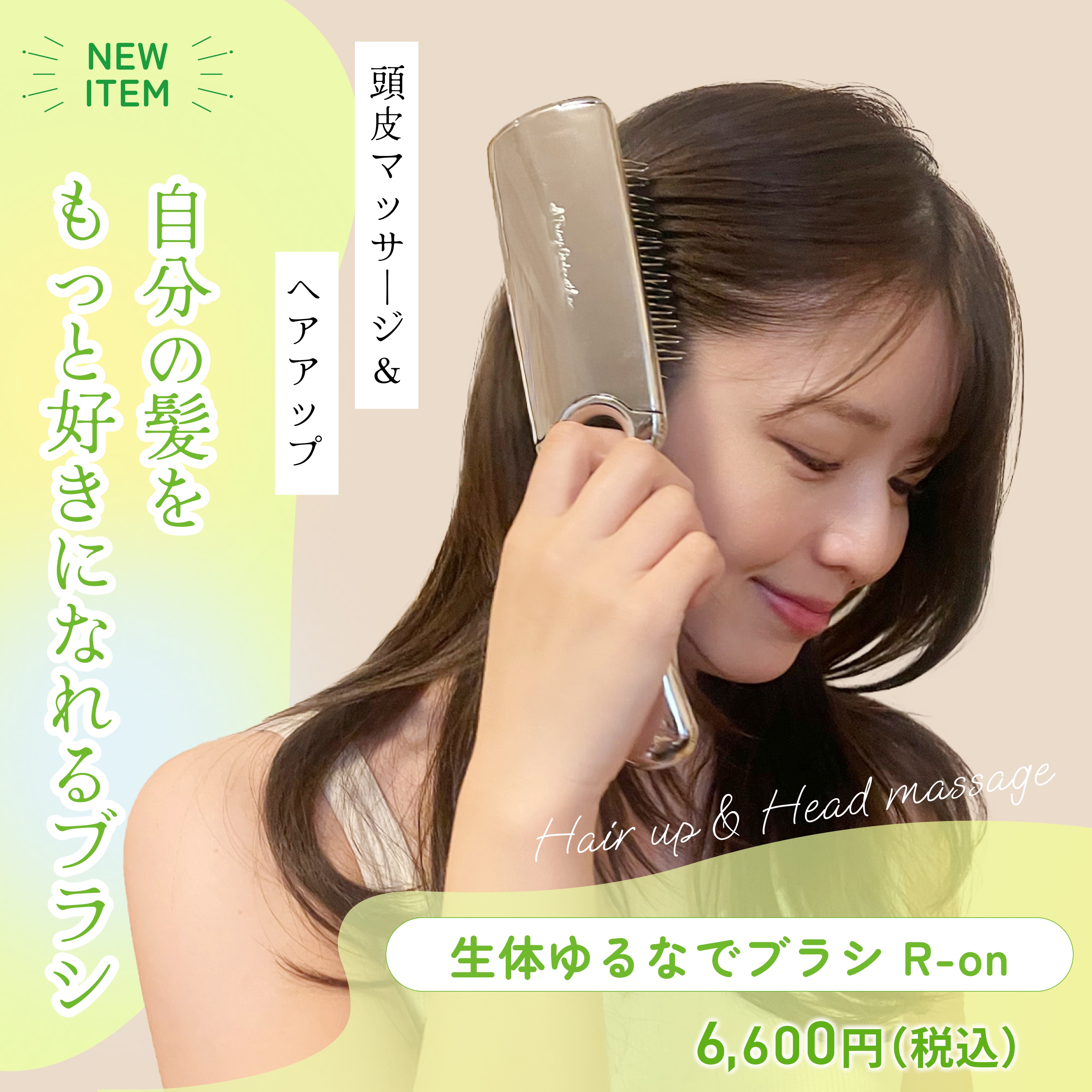 生体ゆるなでブラシ R-on