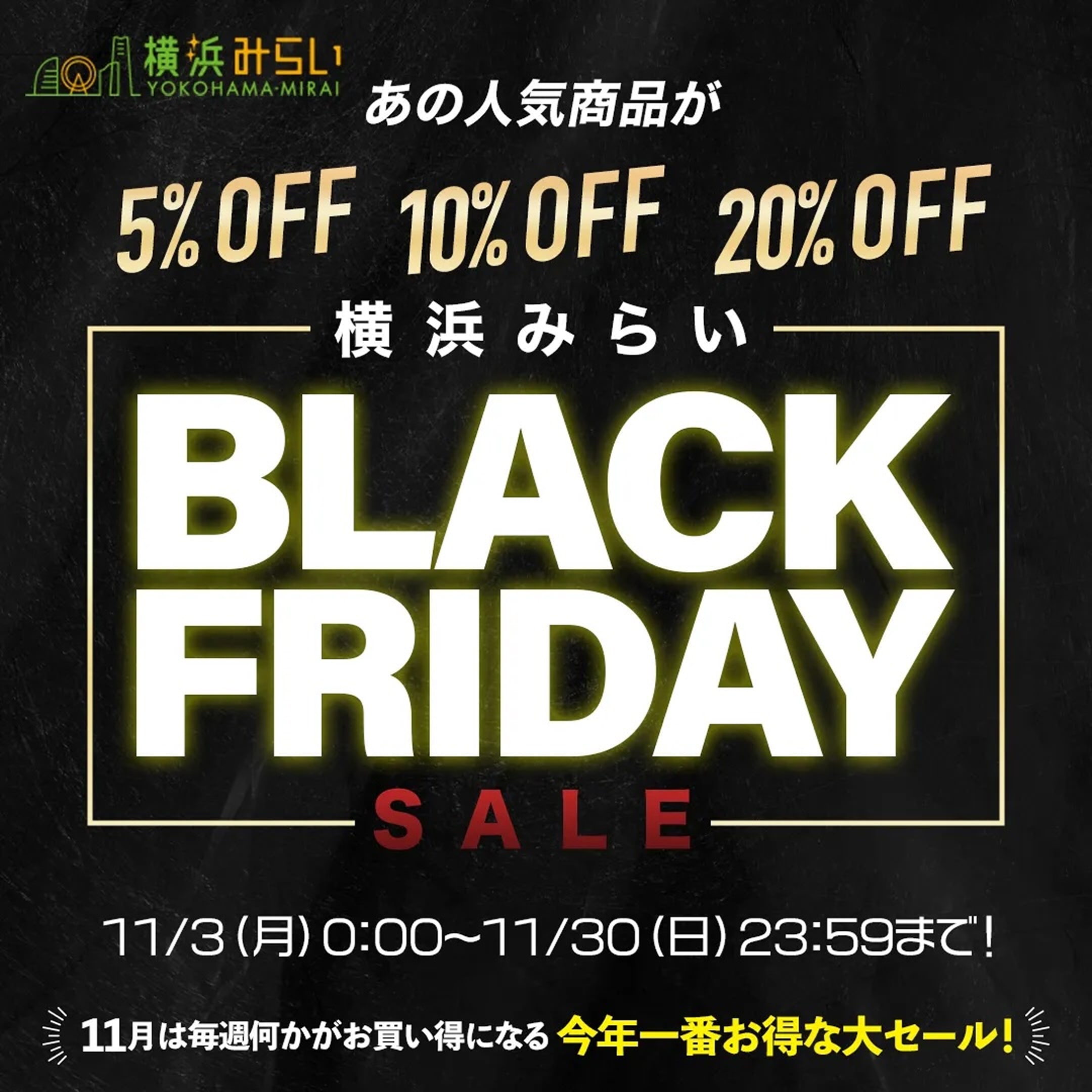 ブラックフライデー