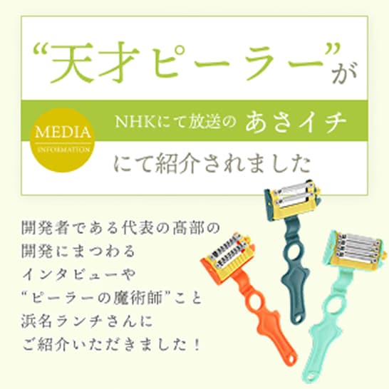 NHKの「あさイチ」に、ピーラー界のスティーブジョブズが開発した「極限まで薄く・ほわほわ」な仕上がりになる、横浜みらいの天才ピーラーが紹介されました