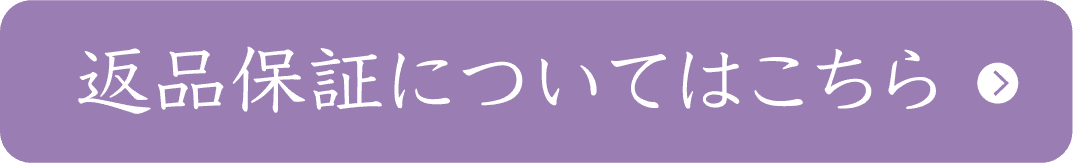 返品保証についてはこちら