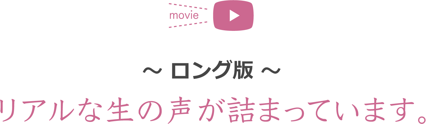 ぜひ一度ご覧ください。リアルな生の声が詰まっています。