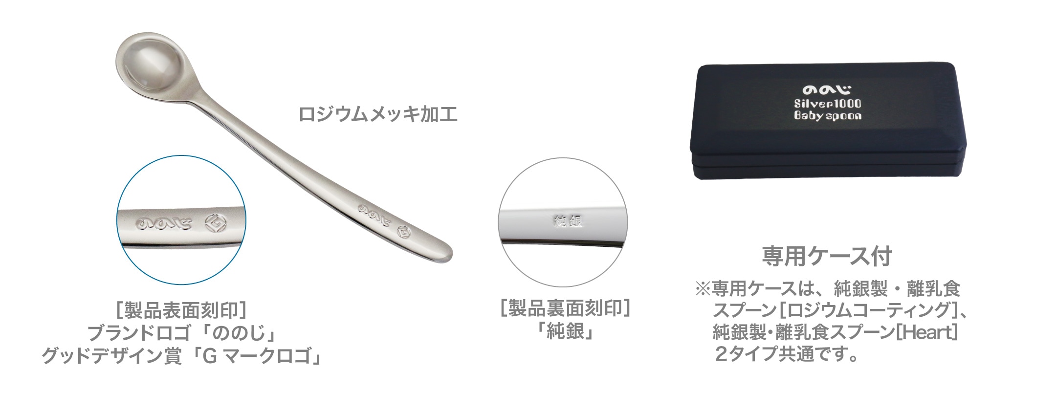ののじ 純銀製・離乳食スプーン（ロジウムコーティング） | 離乳食