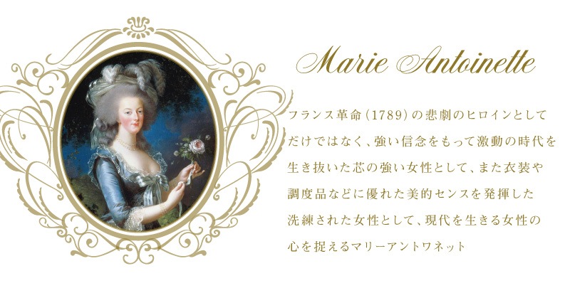 現代を生きる女性の心をとらえるマリーアントワネット
