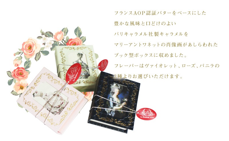 上質なパッケーにパリ・キャラメル社のお菓子を収めました