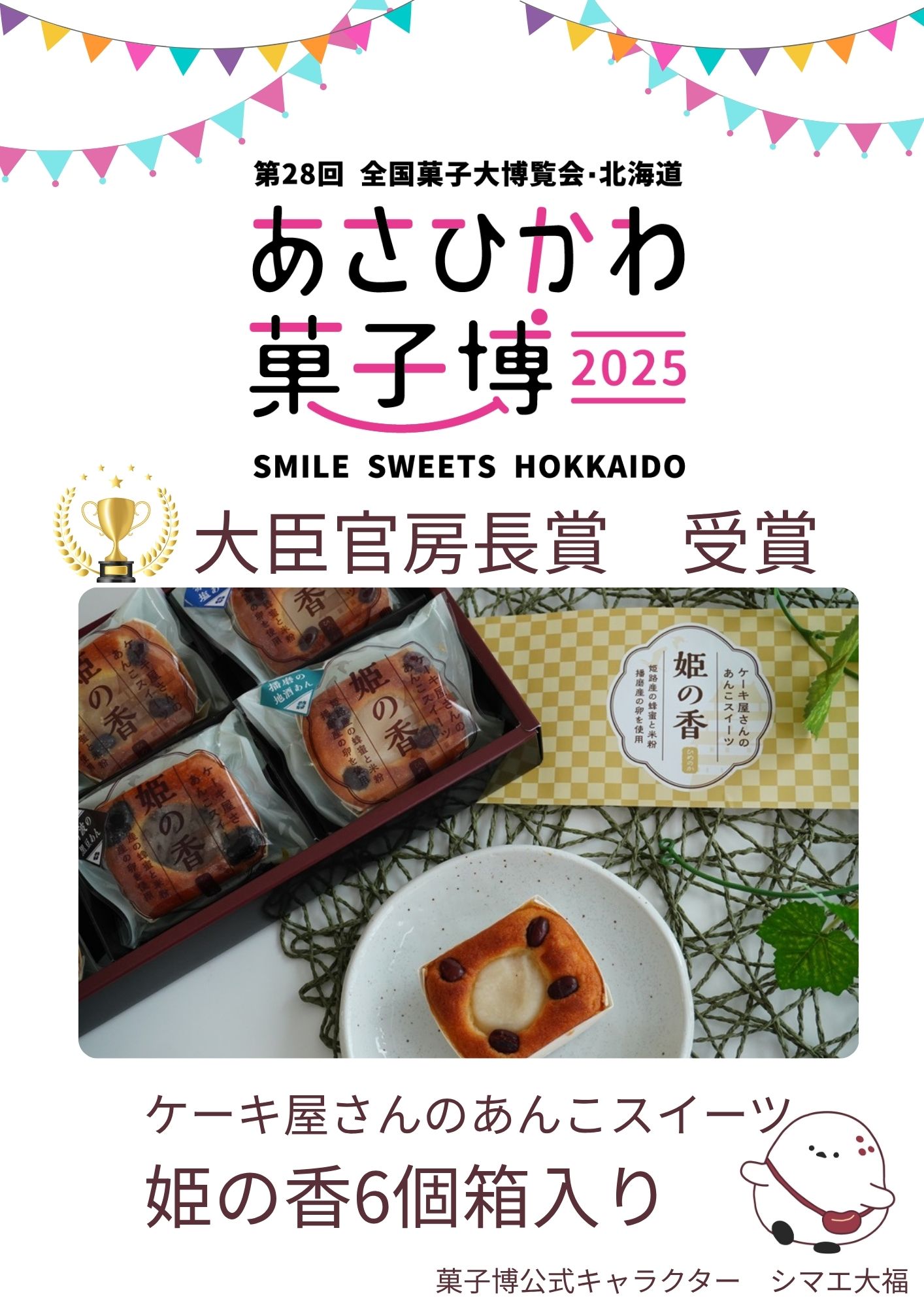 受賞のお知らせ】第28回全国菓子大博覧会にて農林水産省大臣官房長賞を 
