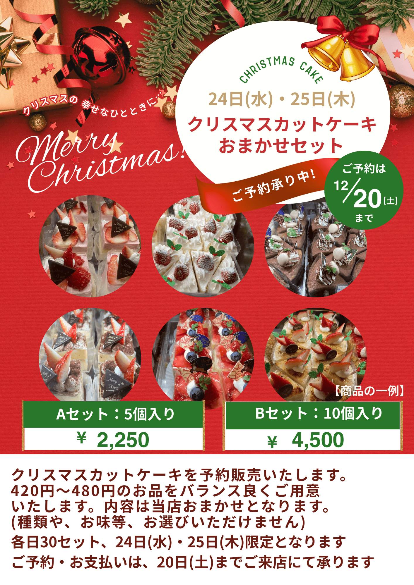 12月24日・25日限定☆クリスマスカットケーキおまかせセット ご予約