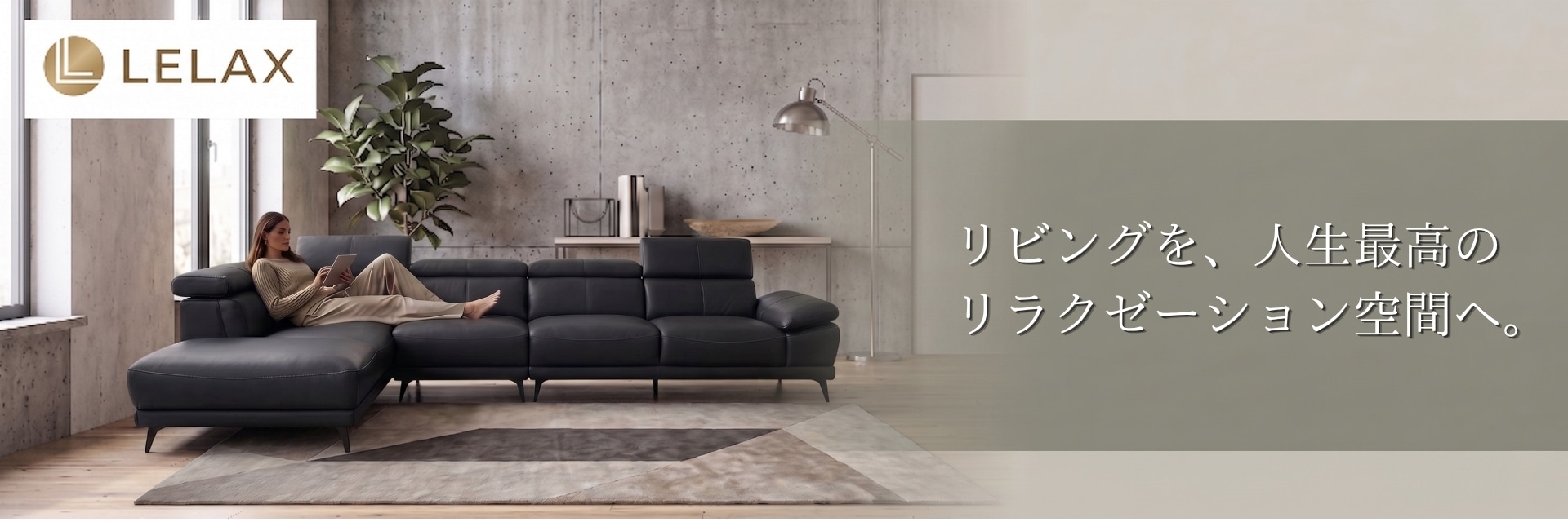 ソファの専門店Lelaxイメージ画像