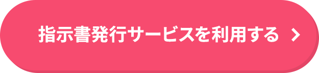 指示書発行サービスを利用する