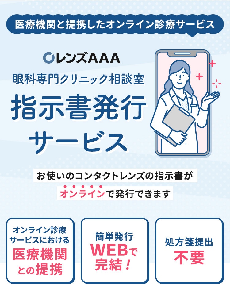 医療機関と提携したサービスだから安心！眼科専門クリニック相談室 指示書発行サービス