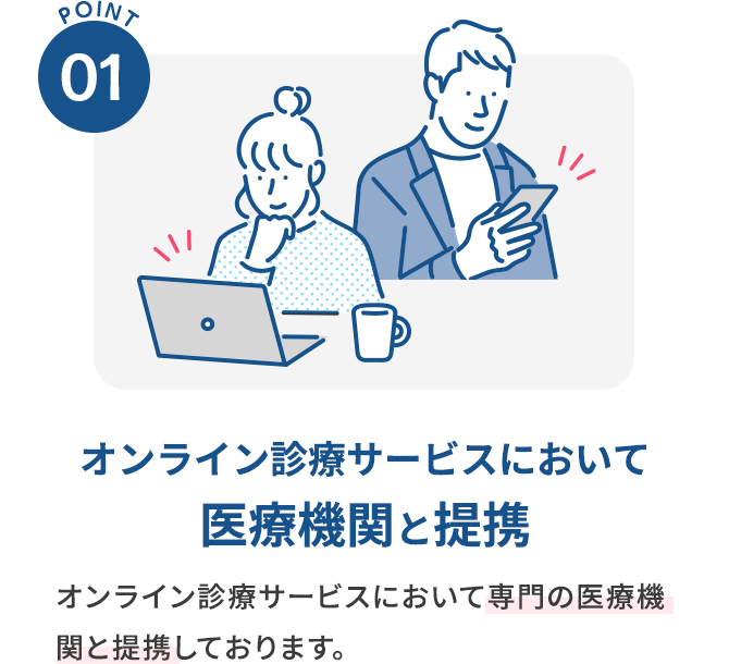 POINT01 医療機関と提携しているから安心