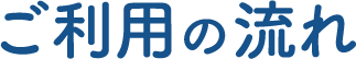 ご利用の流れ