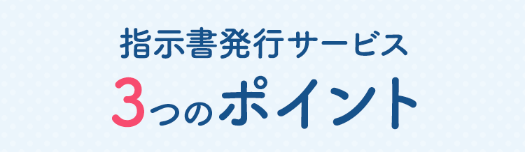 指示書発行サービス 3つのポイント