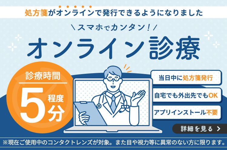 処方箋をお持ちでない場合 オンライン診療が安心・便利 診療時間5分 オンライン診療を予約