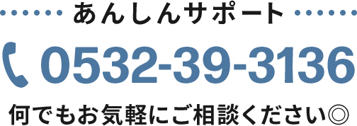 あんしんサポート 0532-39-3136