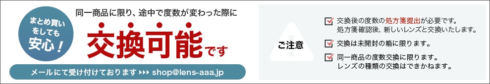 同一商品に限り、途中で度数が変わった際に交換可能です