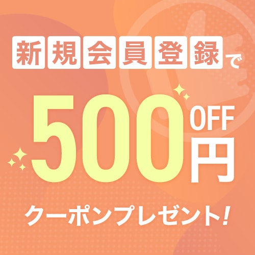 新規会員登録で500円OFFクーポンプレゼント