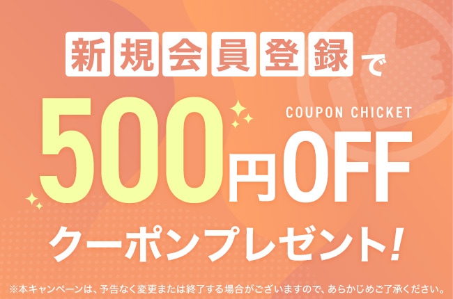 新規会員登録で500円OFFクーポンプレゼント