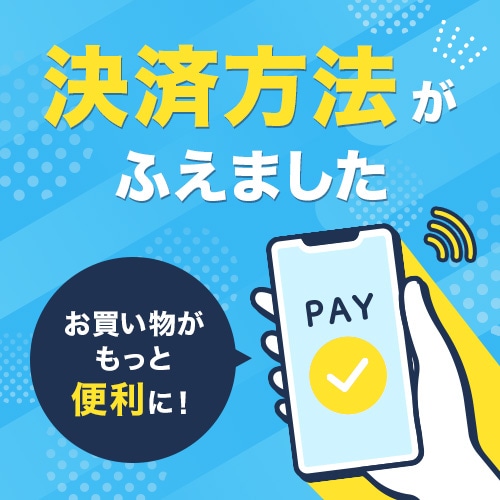 決済方法が増えました