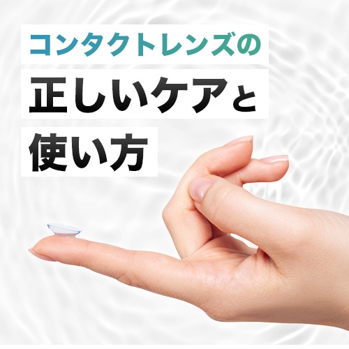コンタクトレンズの正しいケアと使い方