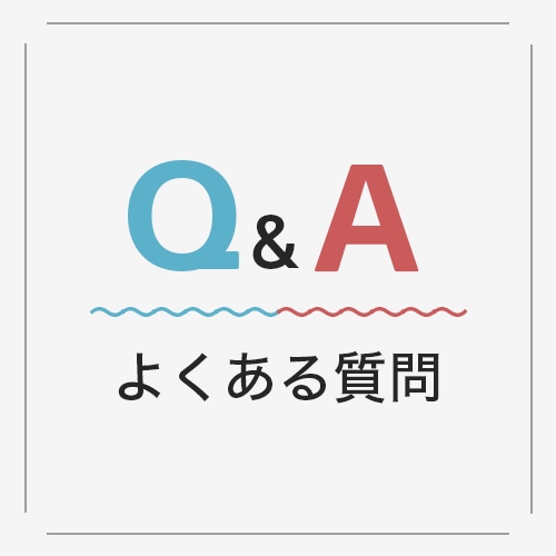 Q&A よくある質問