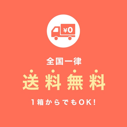全国一律 送料無料 1箱からでもOK！