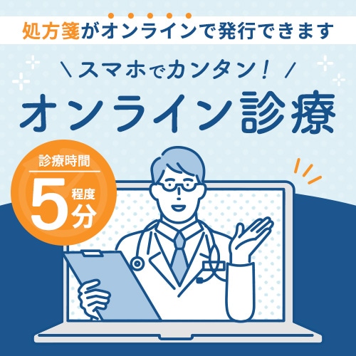 スマホでカンタン オンライン診療