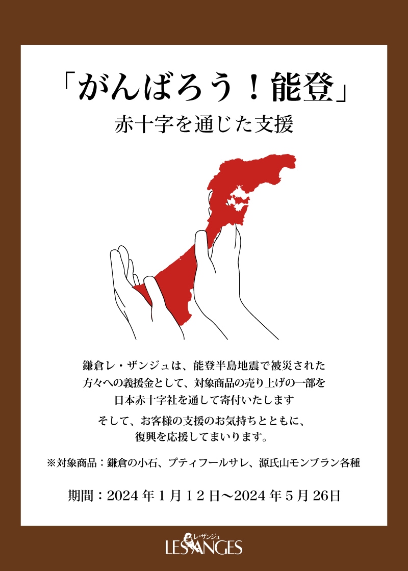 鎌倉レ・ザンジュ 商品売上金の一部を寄付 日本赤十字社 令和6年能登