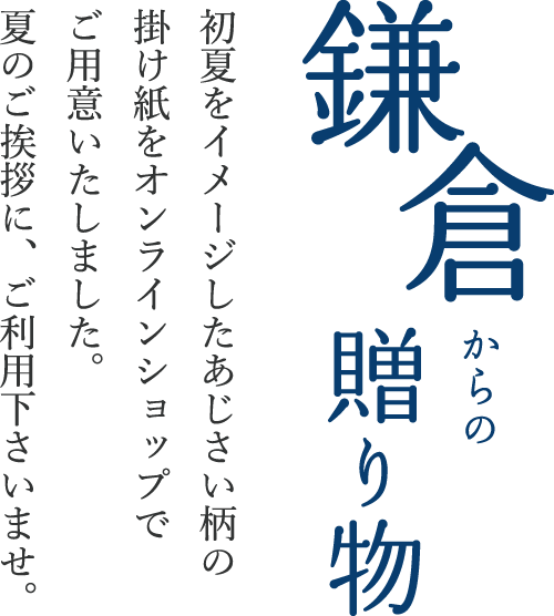 初夏をイメージしたあじさい柄の掛け紙をオンラインショップでご用意いたしました。夏のご挨拶に、ご利用下さいませ。