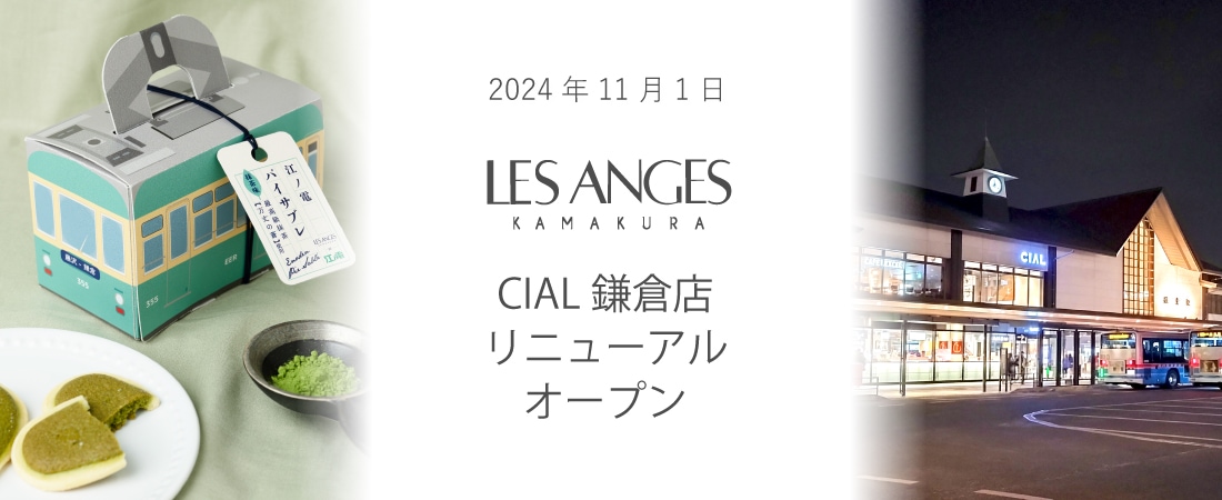 2024年11月1日 鎌倉レ・ザンジュ CIAL鎌倉店 リニューアルオープン