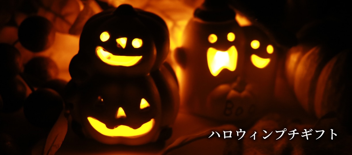 ハロウィンプチギフト