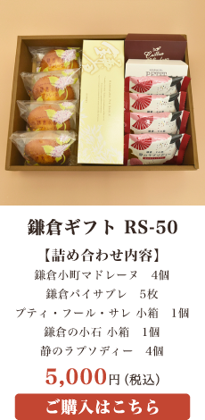 鎌倉ギフト RS-50