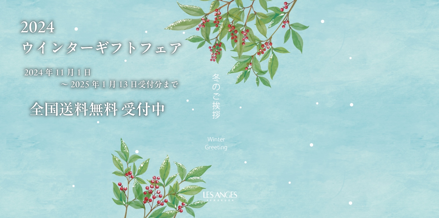 ウインターギフトフェア 2024年11月1日～2025年1月13日受付分まで 全国送料無料 鎌倉レ・ザンジュ