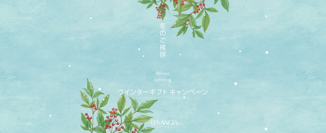 ウィンターギフトキャンペーン