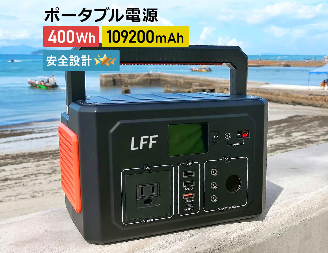 LFF PREMIUMポータブル電源 109200mAh/400Wh 家庭用蓄電池 ...