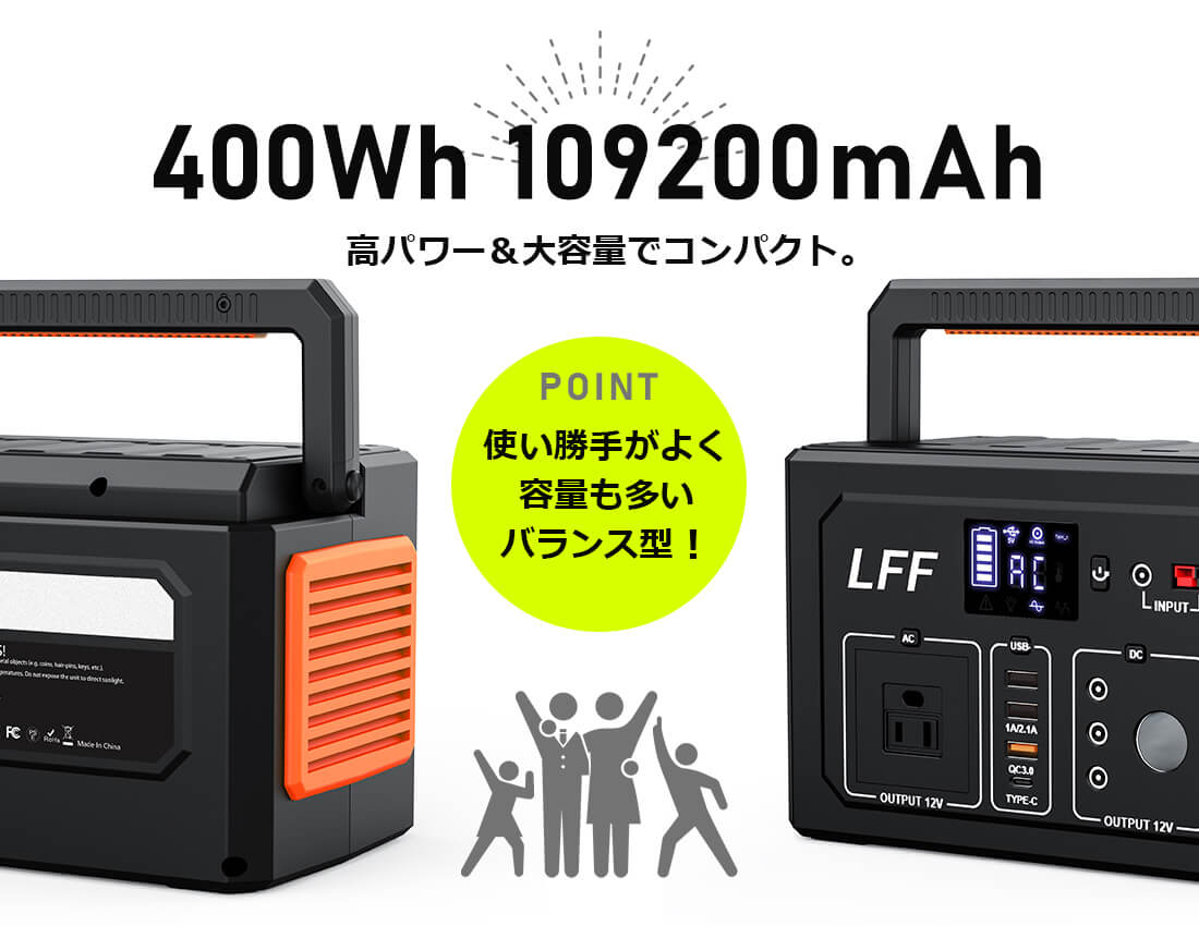 LFF PREMIUMポータブル電源 109200mAh/400Wh 家庭用蓄電池 家庭