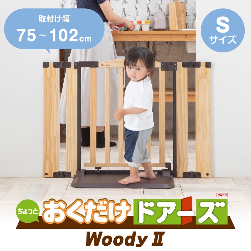 おくだけドアーズ WoodyⅡ S ナチュラル / ダークブラウン 【大型宅配