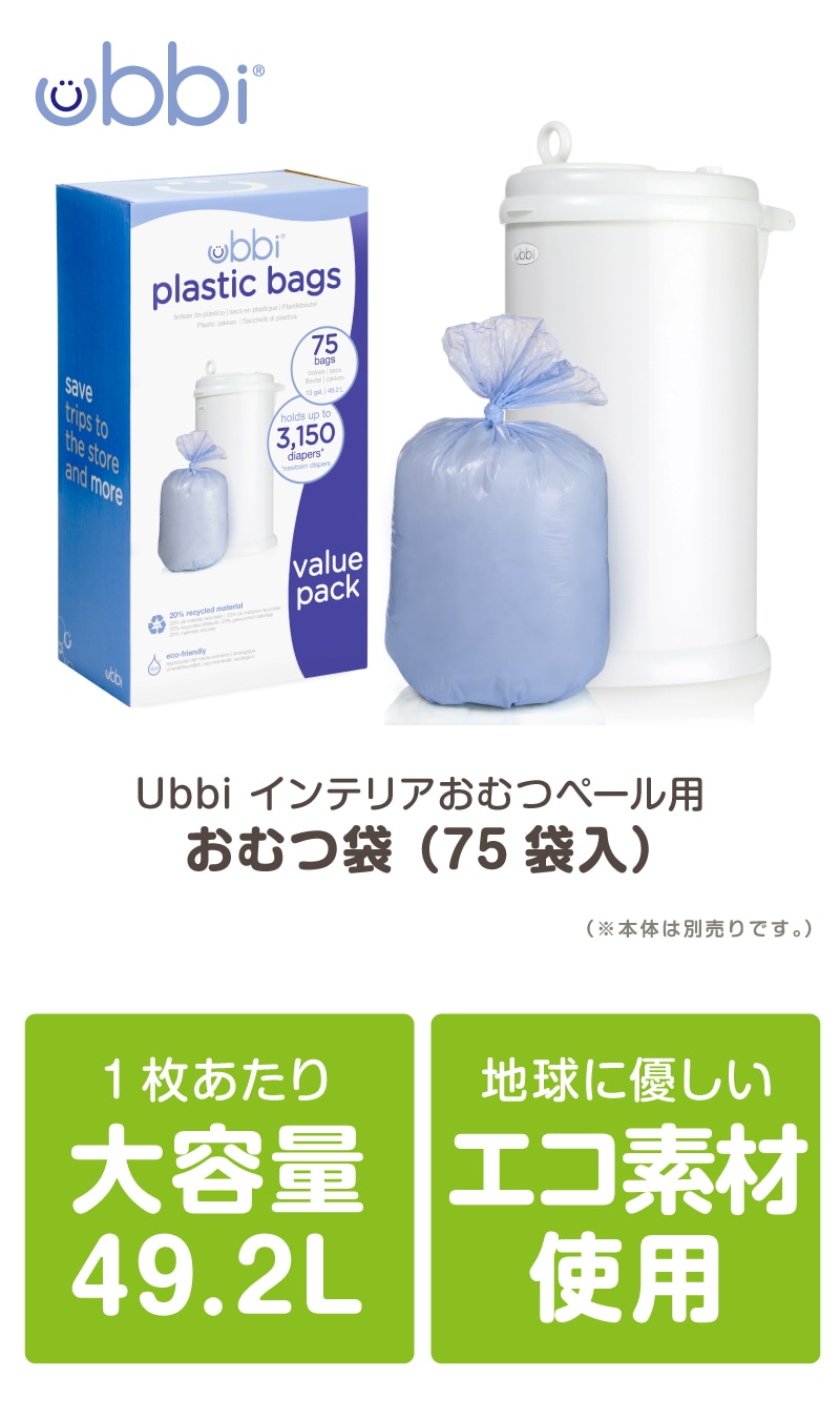 Ubbi インテリアおむつペール用 おむつ袋 （75袋入） nihonikuji | すべての商品 | 保育用品 Libera by  Nihonikuji